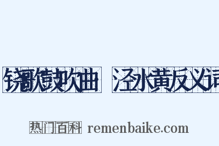 铙歌鼓吹曲·泾水黄反义词是什么意思的图片